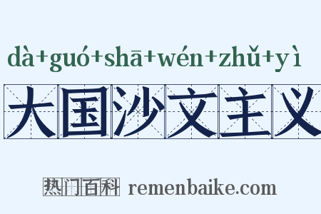 大国沙文主义是什么意思的图片
